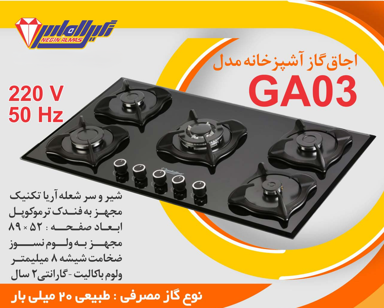اجاق گاز صفحه شیشه ای نگین الماس کد GA03 ابعاد 89×52