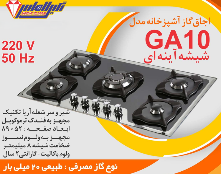 اجاق گاز صفحه شیشه ای نگین الماس کد GA10 ابعاد 52×89